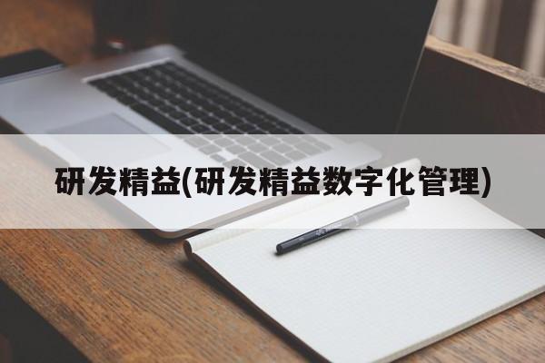 研发精益(研发精益数字化管理)